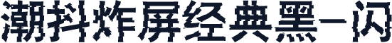 潮抖炸屏经典黑-闪