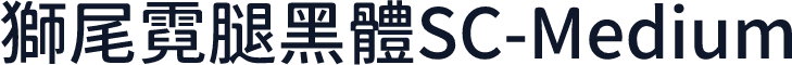 獅尾霓腿黑體SC-Medium