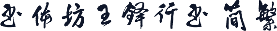 书体坊王铎行书 简繁