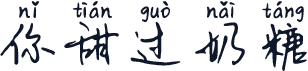 你甜过奶糖