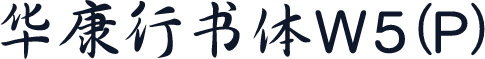华康行书体W5(P)