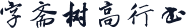 字斋树高行书