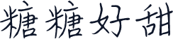 糖糖好甜