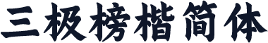 三极榜楷简体