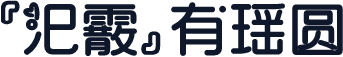 『汜霰』有瑶圆