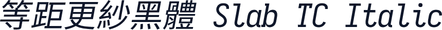 等距更紗黑體 Slab TC Italic