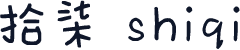 拾柒 shiqi