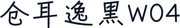 仓耳逸黑W04