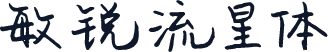 敏锐流星体