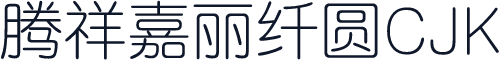 腾祥嘉丽纤圆CJK