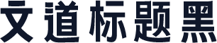 文道标题黑