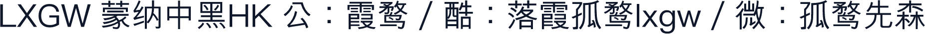 LXGW 蒙纳中黑HK 公：霞鹜 / 酷：落霞孤鹜lxgw / 微：孤鹜先森