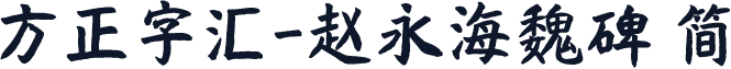 方正字汇-赵永海魏碑 简