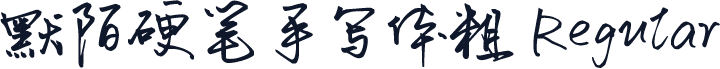 默陌硬笔手写体粗 Regular