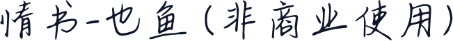 情书-也鱼 (非商业使用)