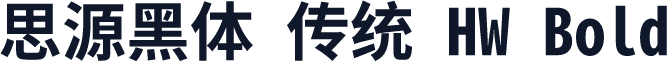 思源黑体 传统 HW Bold