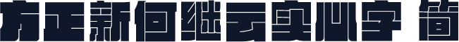 方正新何继云实心字 简