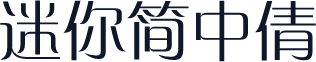 迷你简中倩