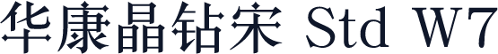 华康晶钻宋 Std W7