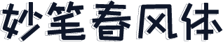 妙笔春风体