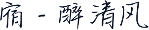 宿 - 醉清风