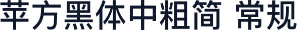 苹方黑体中粗简 常规