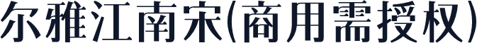 尔雅江南宋(商用需授权)