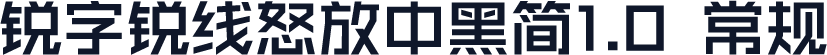 锐字锐线怒放中黑简1.0 常规