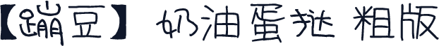 【蹦豆】奶油蛋挞 粗版