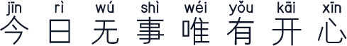 今日无事唯有开心