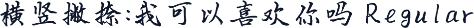 横竖撇捺：我可以喜欢你吗 Regular