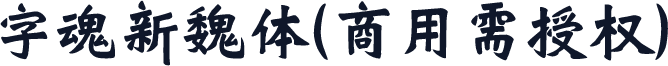 字魂新魏体(商用需授权)