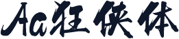 Aa狂侠体