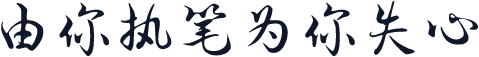 由你执笔为你失心