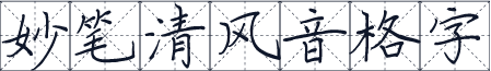 妙笔清风音格字