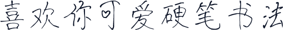 喜欢你可爱硬笔书法