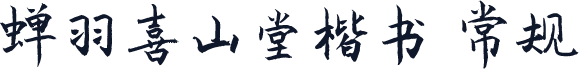 蝉羽喜山堂楷书 常规