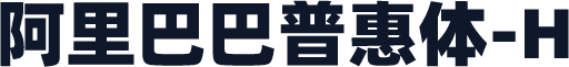 阿里巴巴普惠体-H