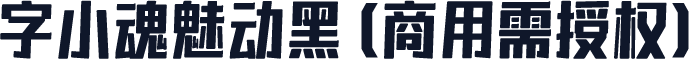 字小魂魅动黑(商用需授权)