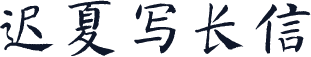 迟夏写长信