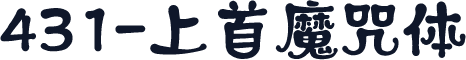 431-上首魔咒体