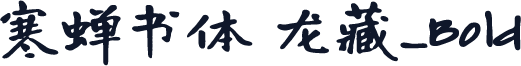 寒蝉书体 龙藏_Bold