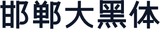 邯郸大黑体