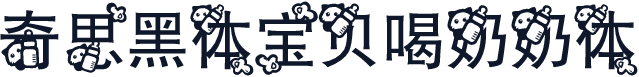 奇思黑体宝贝喝奶奶体