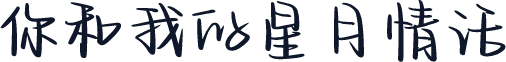 你和我的星月情话