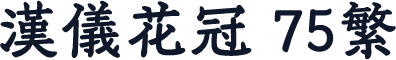 汉仪花冠 75繁
