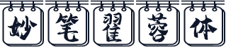 妙笔翟蓉体
