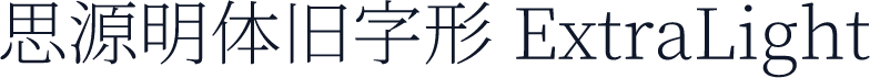 思源明体旧字形 ExtraLight