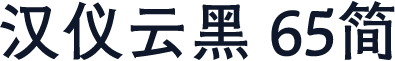 汉仪云黑 65简