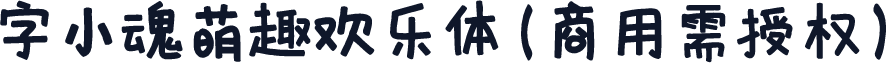 字小魂萌趣欢乐体(商用需授权)